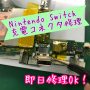 Nintendo Switch充電口コネクタ修理