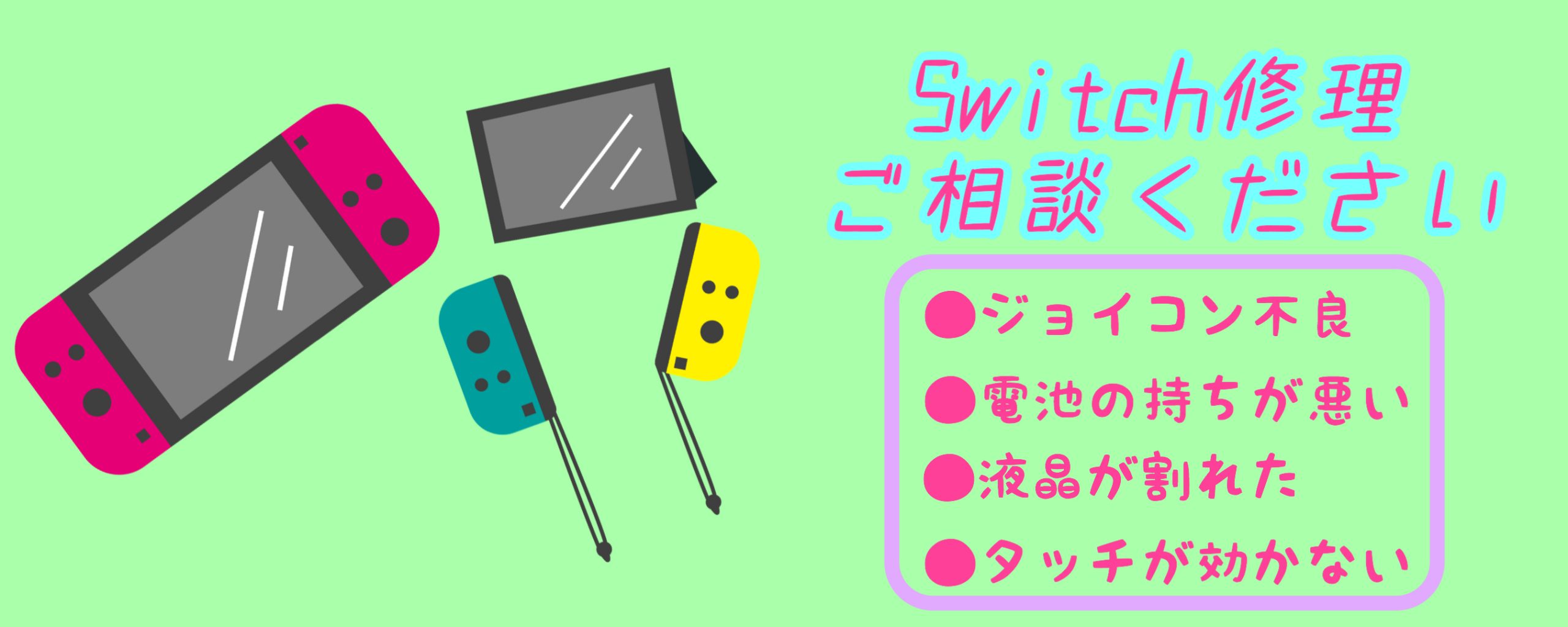 switch修理