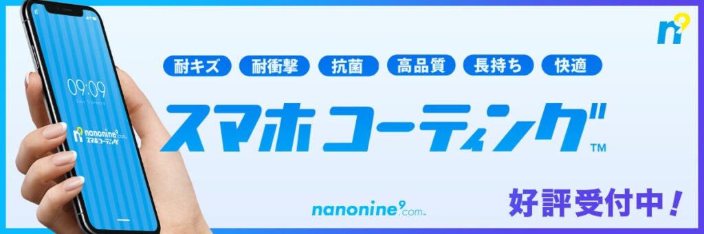 ナノナインコーティング料金表