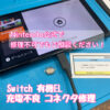 switch充電不良修理