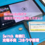 switch充電不良修理