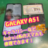 GalaxyA51液晶画面修理