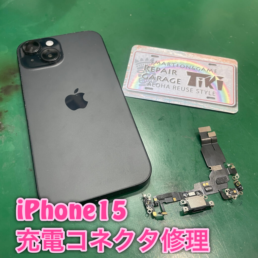 iPhone15の充電コネクタ修理