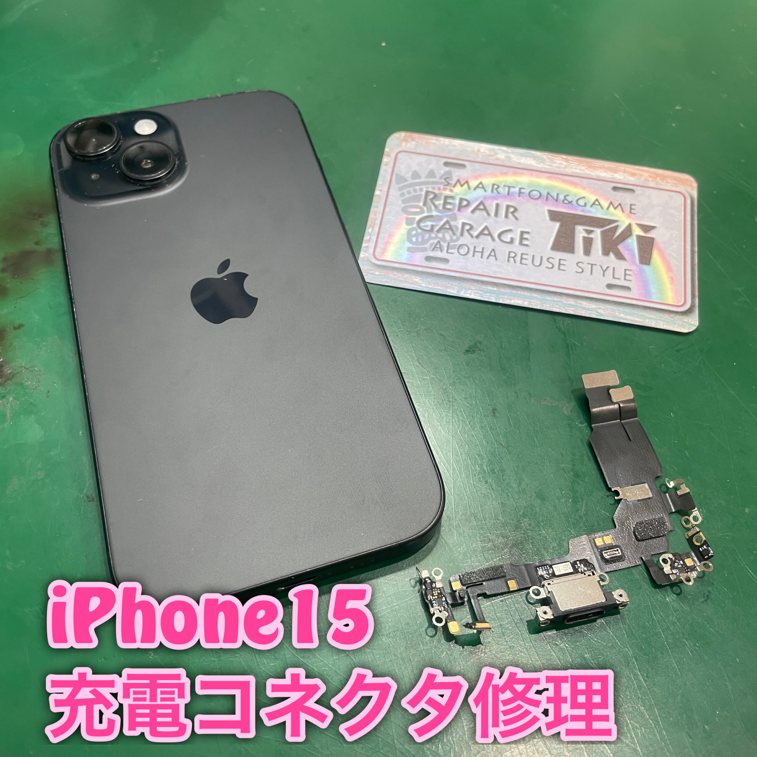 松戸市からご来店 iPhone15充電コネクタ修理 | 【iPhone修理】リペア