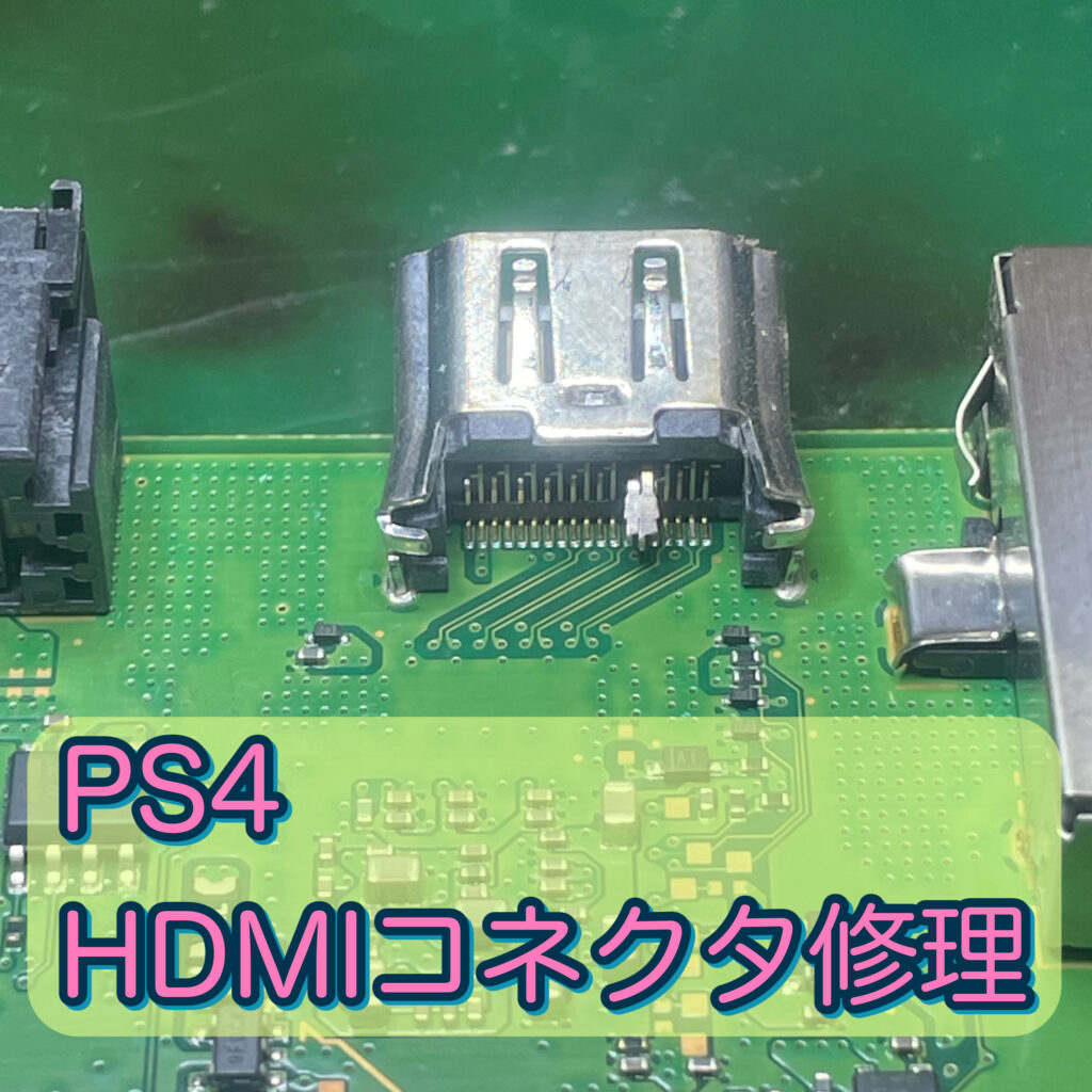 PS4のHDMIコネクタ修理