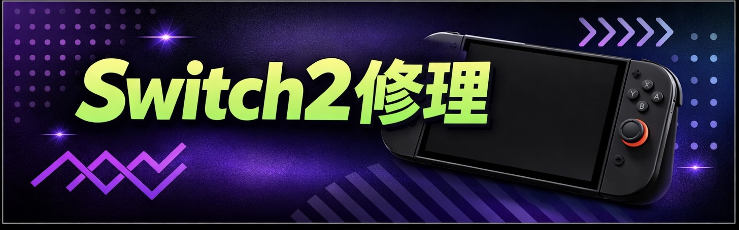 Nintendo Switch2修理料金表