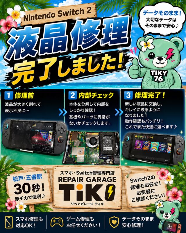 任天堂Switch(スイッチ)修理 松戸・鎌ヶ谷エリアでお困りならリペア